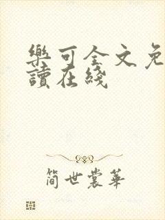 乐可全文免费阅读在线