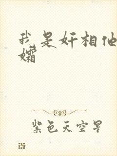 我是奸相他哥遗孀