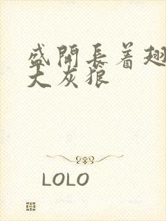 盛开长着翅膀的大灰狼