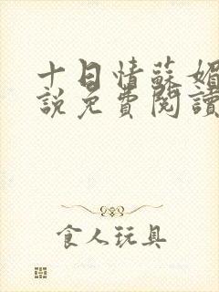 十日情苏媚的小说免费阅读全文