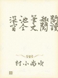 深池笔趣阁无弹窗全文阅读