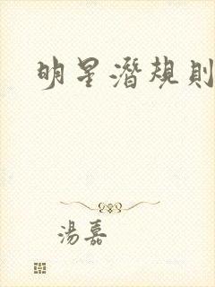 明星潜规则之皇