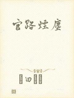 官路烟尘
