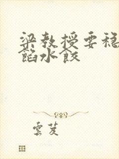 梁教授要稳住肉馅水饺