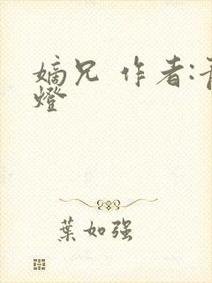 嫡兄 作者:青灯