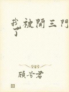 我被开三门痛晕了