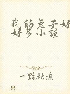 我的兔子好软水好多小说