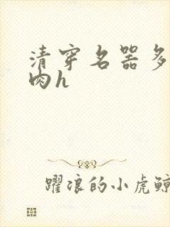 清穿名器多夫巨肉h