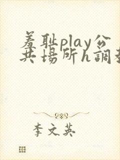 羞耻play公共场所h调教