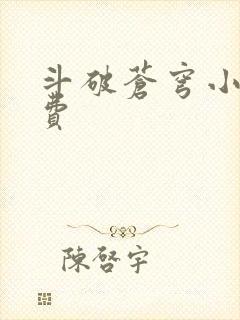 斗破苍穹小说免费