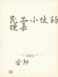 民工小伙的粗大硬长