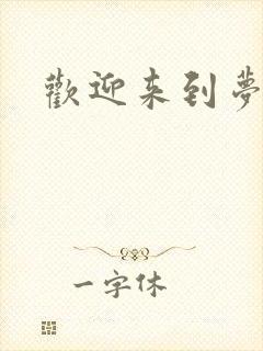 欢迎来到梦乐园