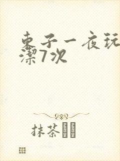 东子一夜玩弄白洁7次