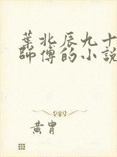 叶北辰九十九位师傅的小说免费阅读笔趣阁