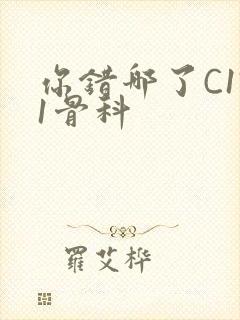 你错哪了C1V1骨科