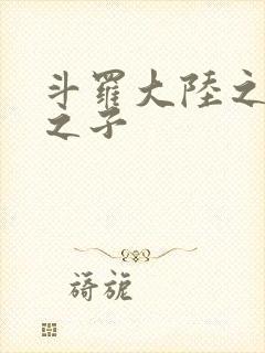 斗罗大陆之七怪之子