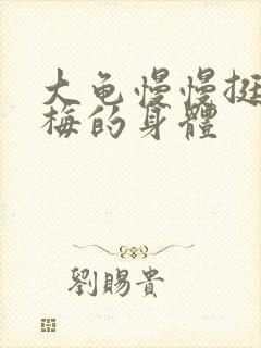 大龟慢慢挺进张梅的身体