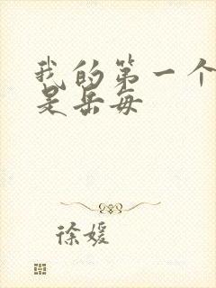 我的第一个女人是岳每