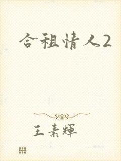 合租情人2