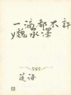 一滴都不许漏by魏承泽