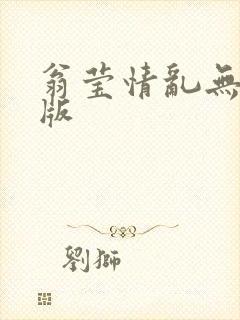 翁莹情乱无删减版