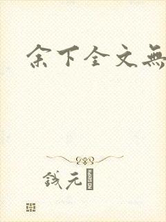 余下全文无防盗