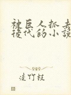 被巨人抓去繁衍后代的小说