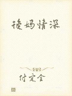 后妈情深