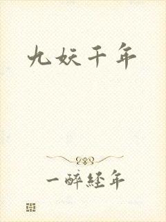 九妖千年