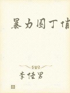 暴力园丁俏厨娘