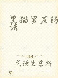 黑猫男友的撒娇法