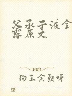 父承子液金银花露原文