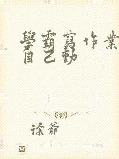 学霸写作业让受自己动