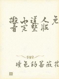 搬山道人免费观看完整版