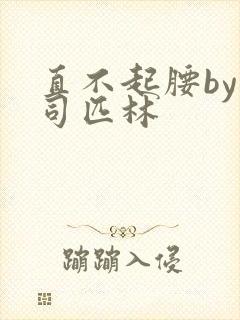 直不起腰by阿司匹林