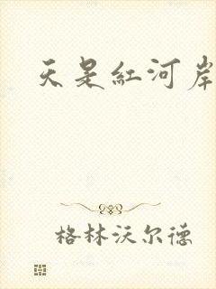 天是红河岸小说