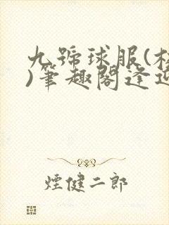 九号球服(校园)笔趣阁逢迎