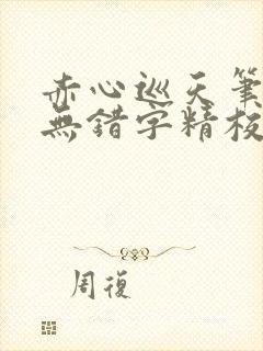 赤心巡天笔趣阁无错字精校版