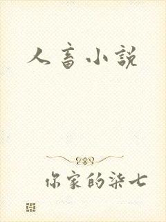 人畜小说