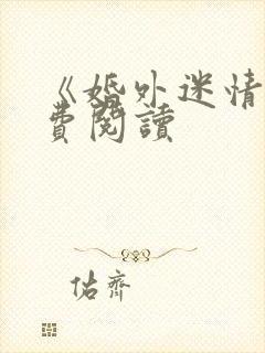 《婚外迷情》免费阅读