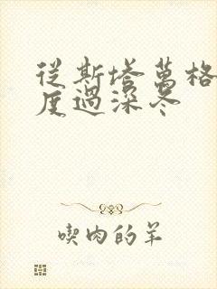 从斯塔万格与你度过深冬