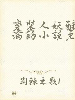 变装人妖雅琪沉沦的小说免费阅读