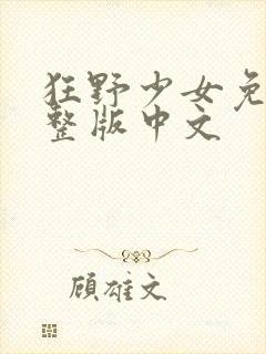 狂野少女免费完整版中文