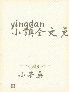 yingdan小镇全文免费阅读笔趣阁