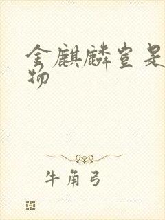 金麒麟岂是池中物