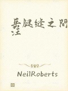 岳腿缝之间水汪汪