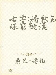 七零:娇软知青嫁穷糙汉