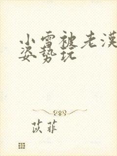 小雪被老汉各种姿势玩