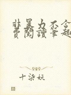 非暴力不合作免费阅读笔趣阁