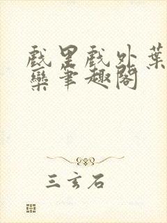 戏里戏外叶芙岑栾笔趣阁